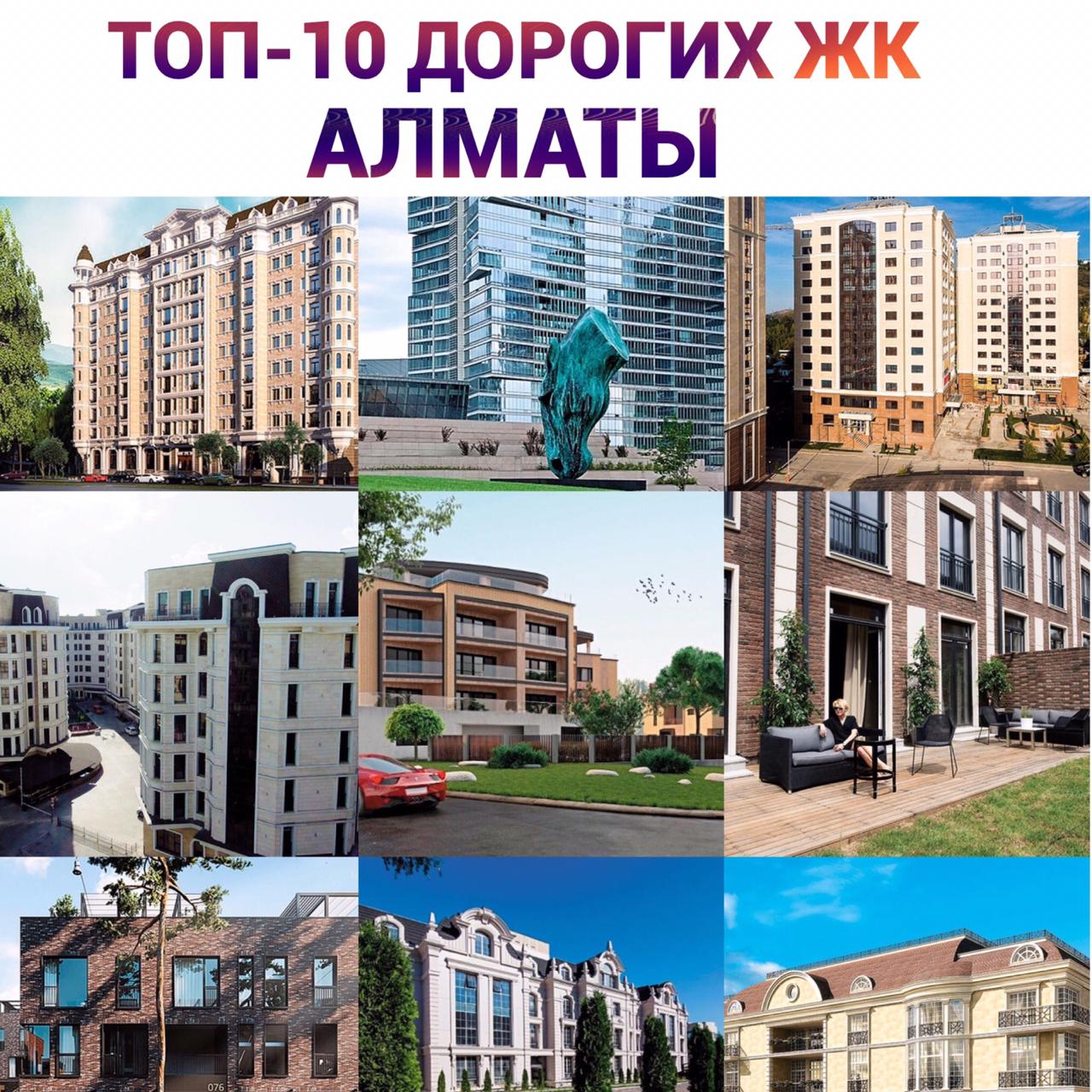 Топ- 10 самых дорогих ЖК Алматы